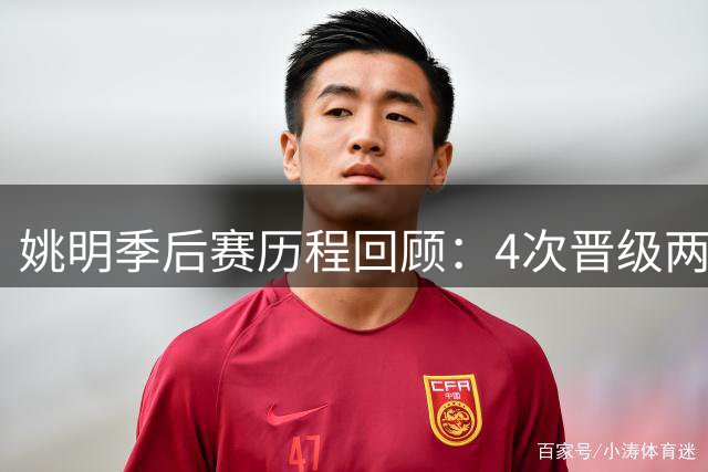 姚明季后赛历程回顾：4次晋级两次抢七告负